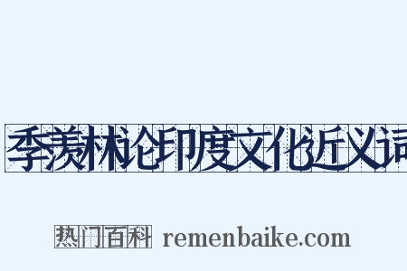 季羡林论印度文化近义词是什么意思的图片